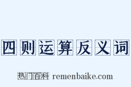 四则运算反义词是什么意思的图片